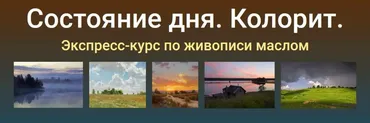 [Zartschool] Состояние дня. Колорит (Татьяна Зубова)