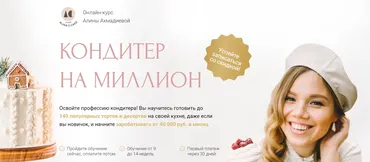 [Alina2Cake] Кондитер на миллион. Максимальный доход 2022 (Алина Ахмадиева)