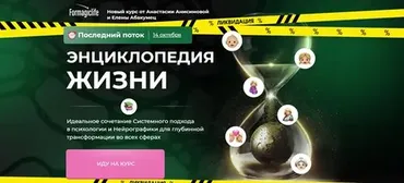 Энциклопедия жизни. Тариф С поддержкой (Анастасия Анисимова, Елена Абакумец)