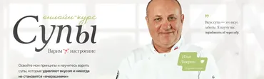 Супы. Варим настроение. Тариф Тарелка (Илья Лазерсон)
