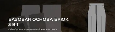 Базовая основа брюк: 3 в 1 (Александра Вашукова)