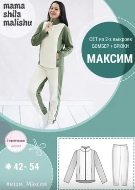 [Мама шила малышу] Женский костюм Максим. Размер 42-54 (Алина Шаймуратова)