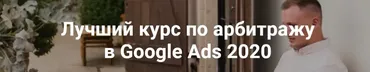 Лучший курс по арбитражу в Google Ads 2020. Пакет Арбитраж (Айнур Талгаев)