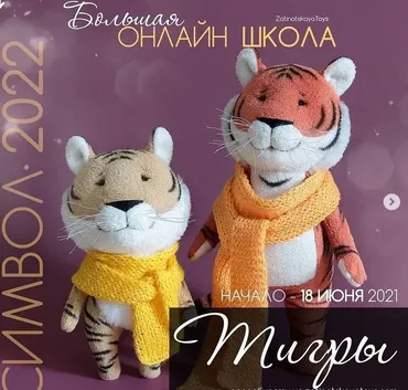 Школа по шитью тигра и тигрёнка (Наталья Затинацкая)