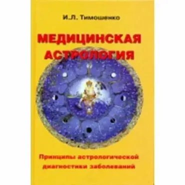 Медицинская астрология 2 ступень (Ирина Тимошенко)