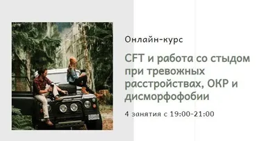 CFT и работа со стыдом при тревожных расстройствах,ОКР и дисморфофобии (TaraO’Donoghue,Lisa Williams)