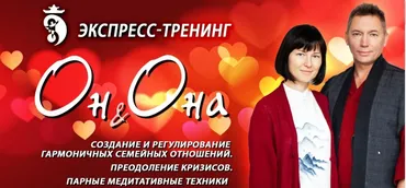 Экспресс-тренинг «Он и Она» (Владимир Осипов)