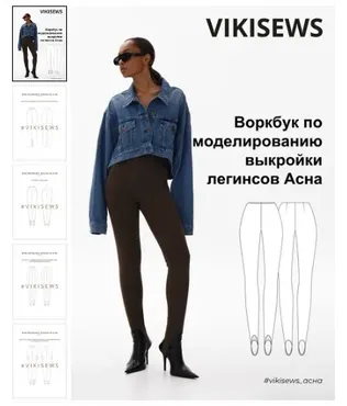 [Vikisews] Воркбук по моделированию выкройки леггинс Асна (Вика Ракуса)
