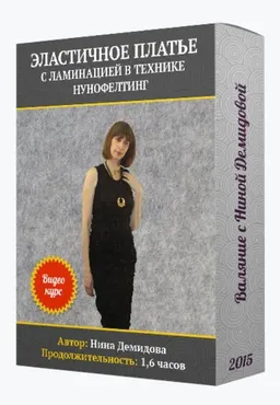 Видеокурс «Эластичное платье в технике »Нунофелтинг" (Нина Демидова)