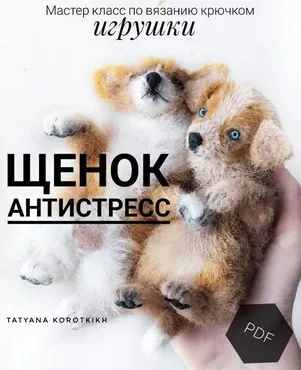 Щенок Антистресс (Татьяна Коротких)