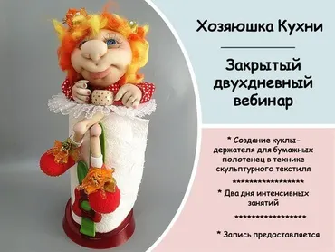 МК «Хозяюшка кухни» - держатель для одноразовых полотенец (Анна Фруг)