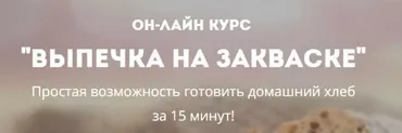 [Широмани] Выпечка на закваске (Юлия Дидковская)