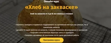 [egor.team] Хлеб на закваске от А до Я. Тариф «Самостоятельный» (Дмитрий Козловский)