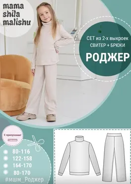 [Мама шила малышу] Детский костюм Роджер. Размер 80-170 (Алина Шаймуратова)