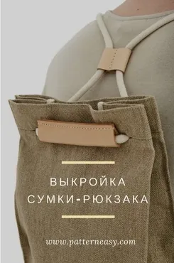 [patterneasy] Выкройка сумки-рюкзака