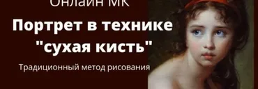 [Школа Портрета онлайн] Портрет - сухая кисть в цвете (Татьяна Артыкова)