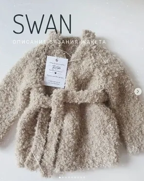 Жакет Swan (Наталия Сачук)
