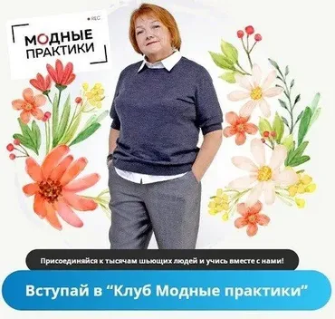 [Модные практики] Клуб Модных практик. Февраль 2025