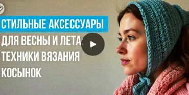 [Инфоурок] Стильные аксессуары для весны и лета: техники вязания косынок (Екатерина Степанова)