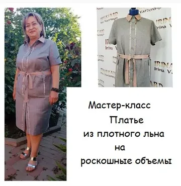 Платье из плотного льна на роскошные объемы (Ирина Вард)