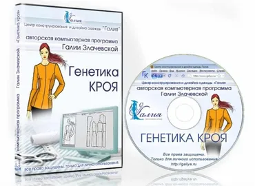 [Галия] Генетика кроя (Галия Злачевская)