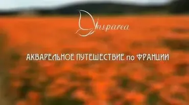 Виды Франции (Василий Герасимюк, Виталий Дець)