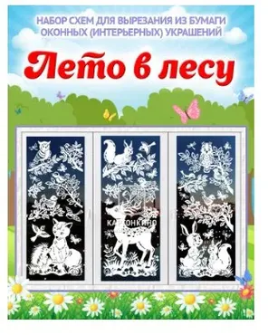 [Картонкино] Набор интерьерных украшений «Лето в лесу» (Ольга Качуровская)