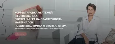 Корректировка чертежей и готовых лекал бюстгальтера на эластичность материалов (Елена Фоменкова)