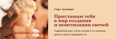 Курс по свечеварению. Тариф Самостоятельный (candles-mandles)