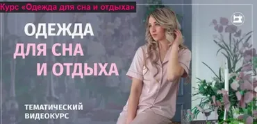 [Шитье] Одежда для сна и отдыха (Галина Балановская)