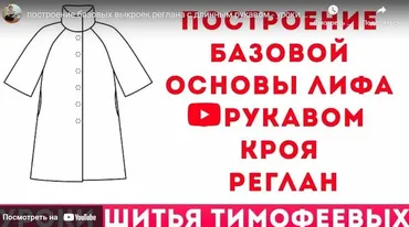 Построение базовой основы лифа с рукавом кроя реглан (Тамара Тимофеева)