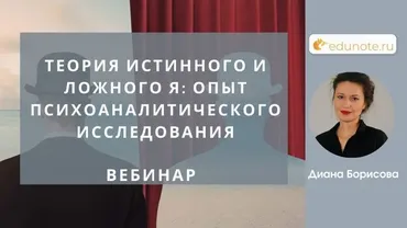 [EduNote] Теория истинного и ложного Я: опыт психоаналитического исследования (Диана Борисова)