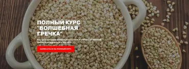 [Полезнямки] Полный курс Волшебная гречка (Юлия Ляпунова)