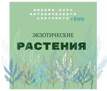 Ботанический скетчинг «Экзотические цветы» (Екатерина Иванникова)