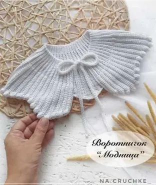 Мастер-класс по вязанию крючком воротничок Модница (na.cruchke_)