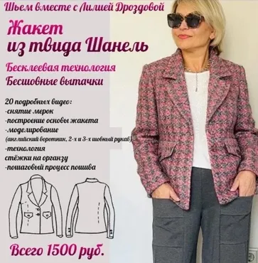 Жакет из твида Шанель (Лилия Дроздова)