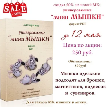 [Игрушка] Мастер-класс универсальные Мини Мышки (Людмила Набиуллина)