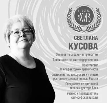 Травы и специи. Наука и магия (Светлана Кусова)