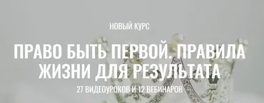 Право быть Первой. Правила жизни для результата. Пакет  Хочу больше  (Марина Велес)