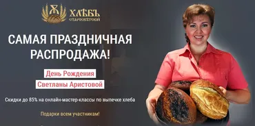 [Старосветский хлеб] Самая праздничная распродажа. 2 онлайн МК по выпечке хлеба (Светлана Аристова)