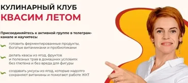 [Vremeny.net] Кулинарный клуб Квасим летом. Тариф Базовый (Юлия Этлис, Елена Семилова)