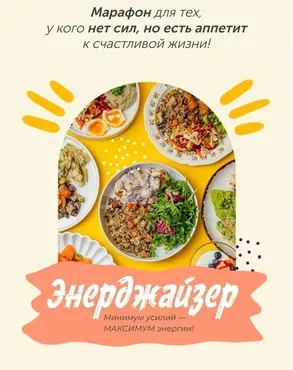 [ЗоЖиГай] Марафон Энерджайзер (Сергей Леонов, Виталий Мильков)