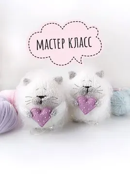 [Добрые звери] Котик с сердечком (Ольга Бердникова)