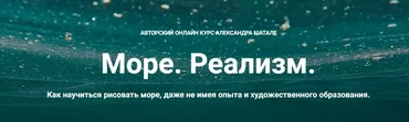 Море. Реализм (Александр Шатале)