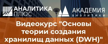 [Аналитика плюс] Видео-курс «Основы теории создания хранилищ данных (DWH)» (Вячеслав Ерин)