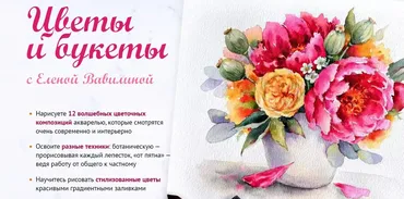 Цветы и букеты. Тариф Рисую сам (Елена Вавилина)