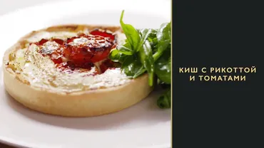 [Novikov school] Киш с рикоттой и томатами (Андрей Четвертнов)