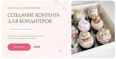 Создание контента для кондитеров (Юлия Куклина)