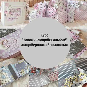 Запоминающийся альбом (Вероника Беньковская)