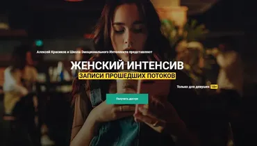Женский интенсив, 3 поток. Весна 2019 (Алексей Красиков)